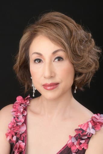 北谷和子