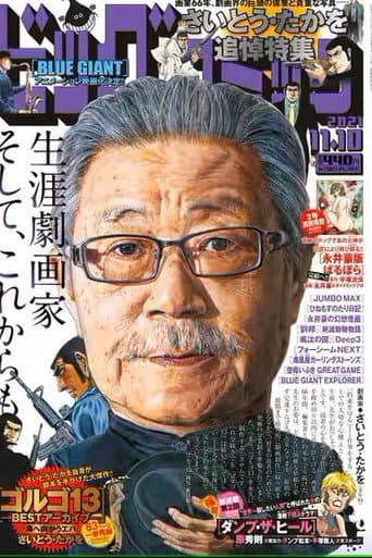 さいとう・たかを