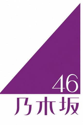 乃木坂46