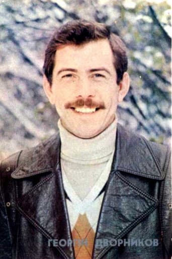 Георгий Дворников