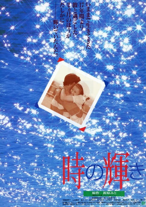 Постер: 時の輝き