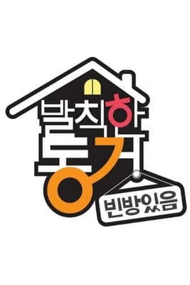 Постер: 발칙한 동거 빈방 있음