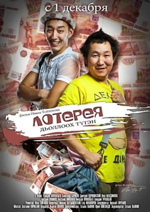 Постер: Лотерея - дьоллоох түгэн