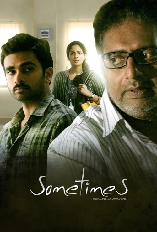 Постер: சில சமயங்களில்