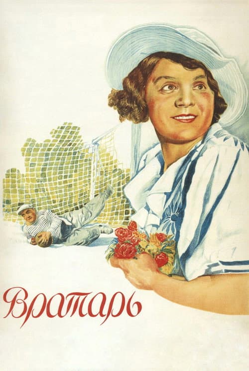 Постер: Вратарь