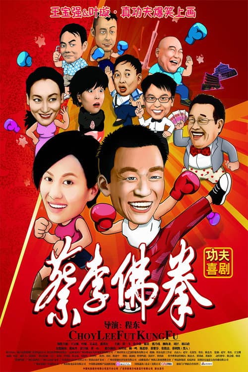 Постер: 蔡李佛拳