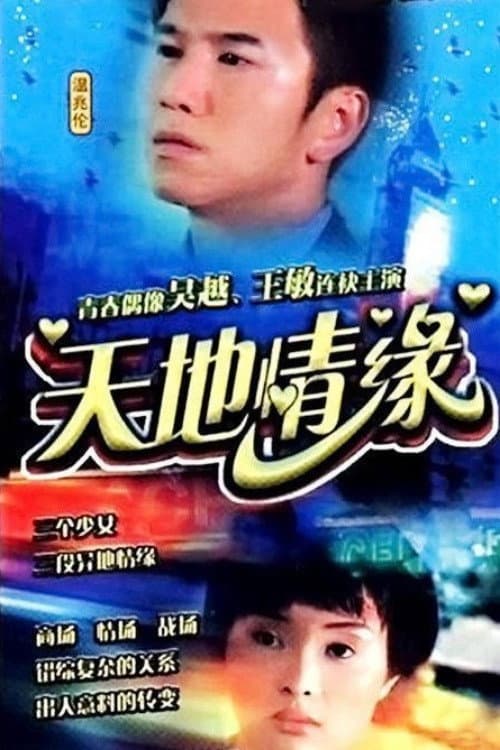 Постер: 天地情缘