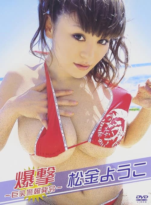 Постер: 松金ようこ 爆撃~巨乳警報発令~