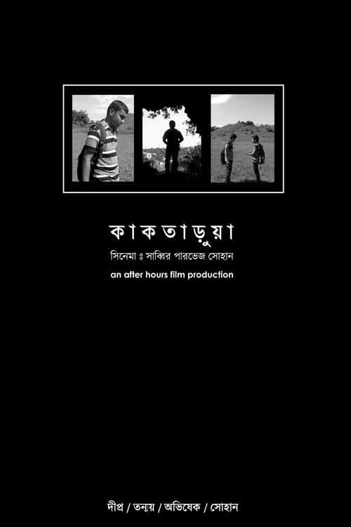Постер: কাকতাড়ুয়া