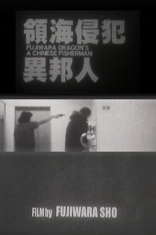 Постер: 領海侵犯異邦人