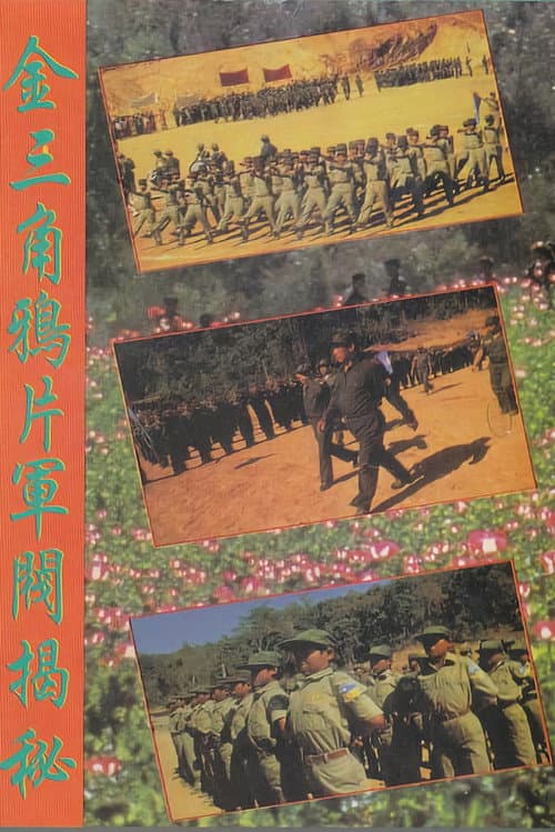 Постер: 金三角鴉片軍閥揭秘