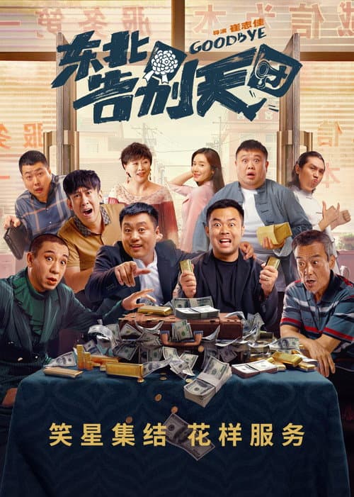 Постер: 东北告别天团