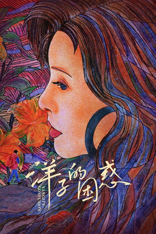 Постер: 洋子的困惑