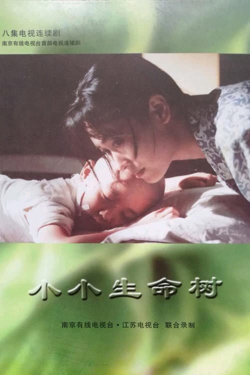 Постер: 小小生命树