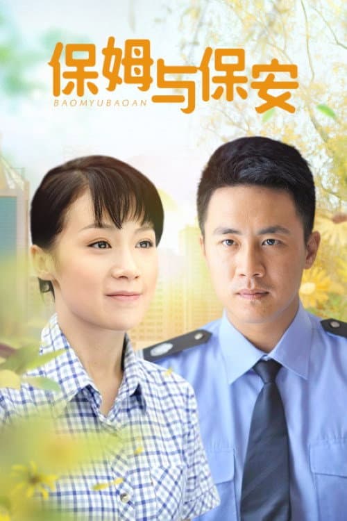Постер: 保姆与保安