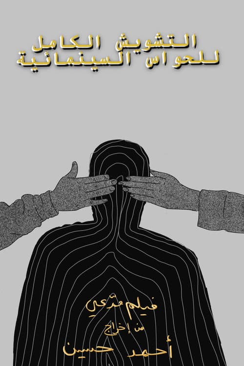 Постер: التشويش الكامل للحواس السينمائية