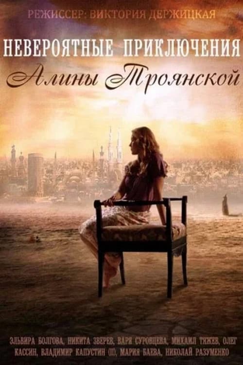 Постер: Невероятные приключения Алины