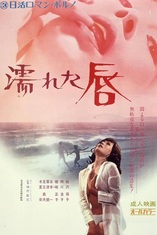 Постер: 濡れた唇
