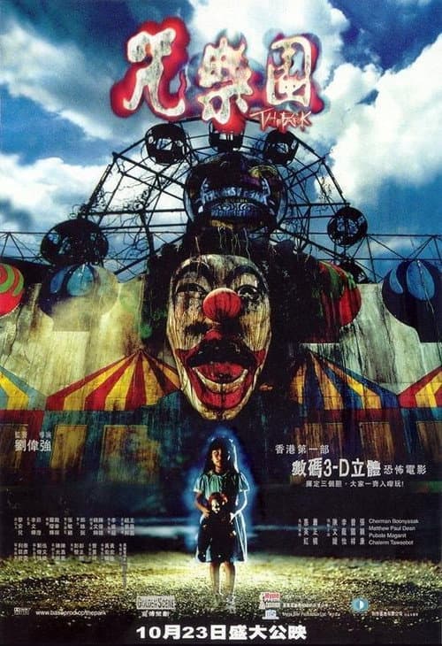 Постер: 咒樂園