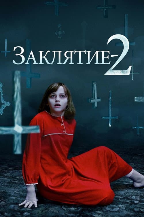 Постер: Заклятие 2
