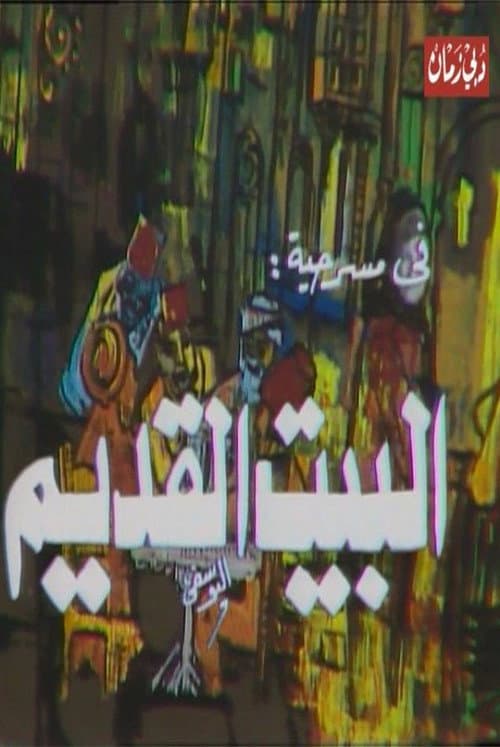 Постер: مسرحية البيت القديم