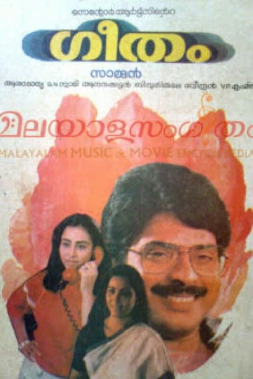 Постер: ഗീതം