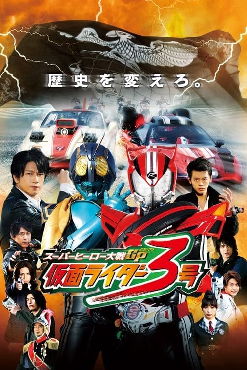 Постер: スーパーヒーロー大戦GP 仮面ライダー3号