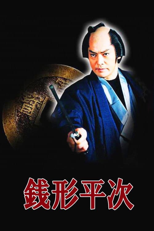 Постер: 銭形平次