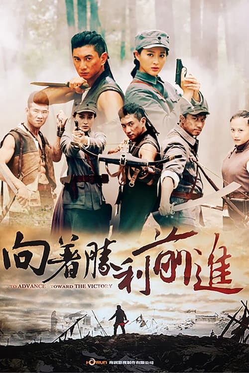 Постер: 向着胜利前进