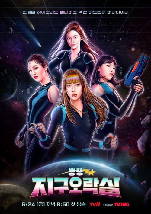 Постер: 뿅뿅 지구오락실