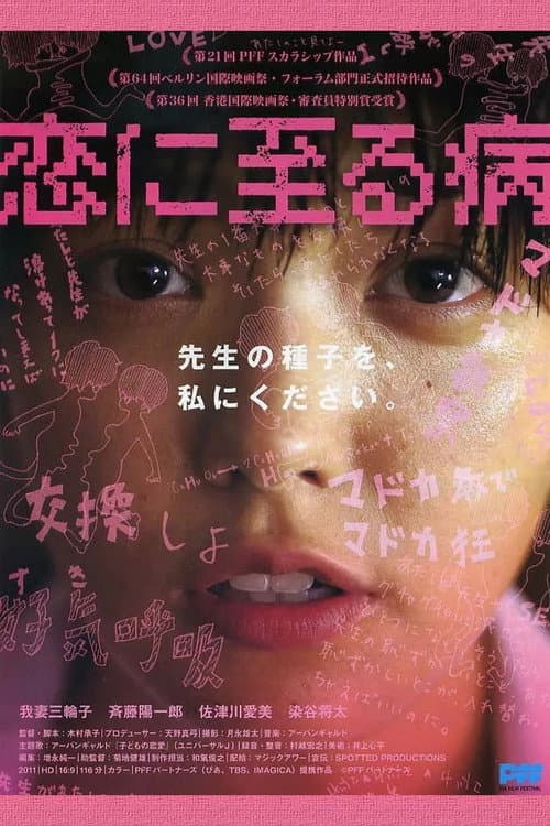 Постер: 恋に至る病