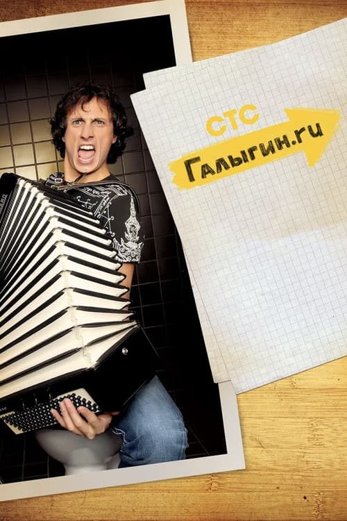 Постер: Галыгин.Ру