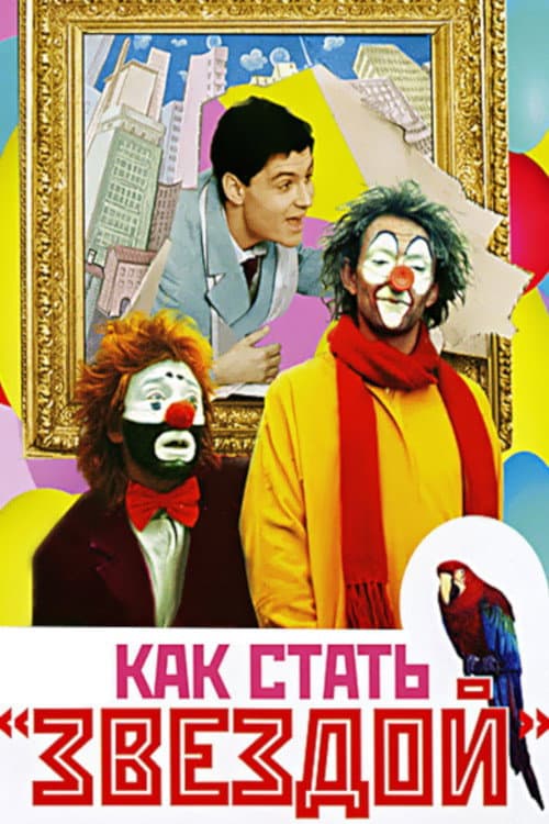 Постер: Как стать звездой