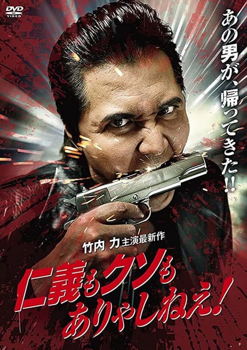 Постер: 仁義もクソもありゃしねえ！