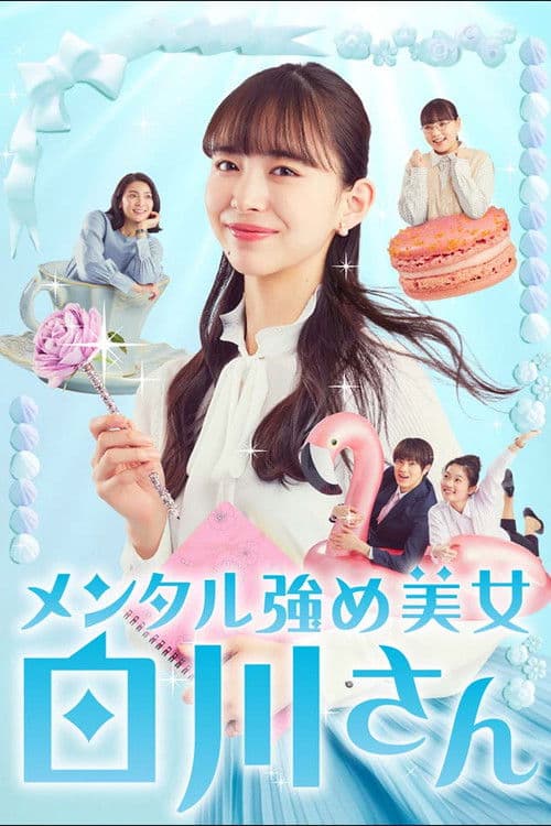 Постер: メンタル強め美女白川さん