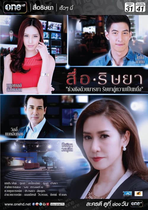 Постер: สื่อริษยา