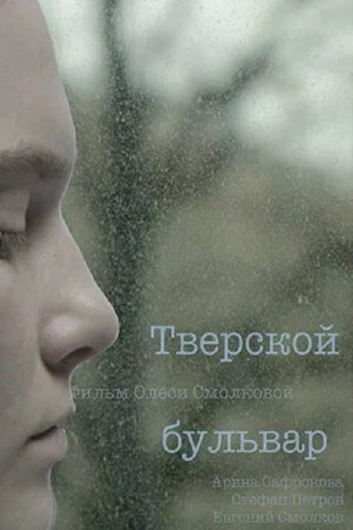 Постер: Тверской бульвар