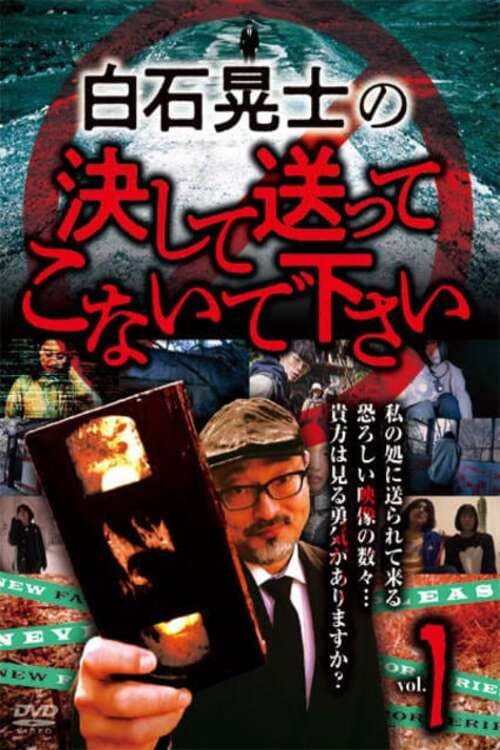 Постер: 白石晃士の決して送ってこないで下さい1