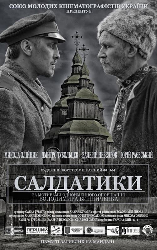 Постер: Салдатики