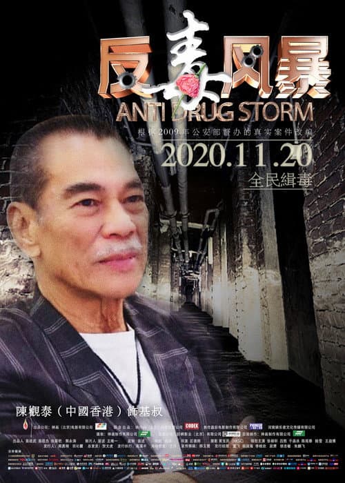 Постер: 反毒风暴