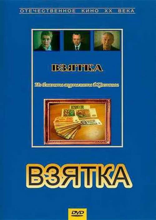 Постер: Взятка. Из блокнота журналиста В. Цветкова