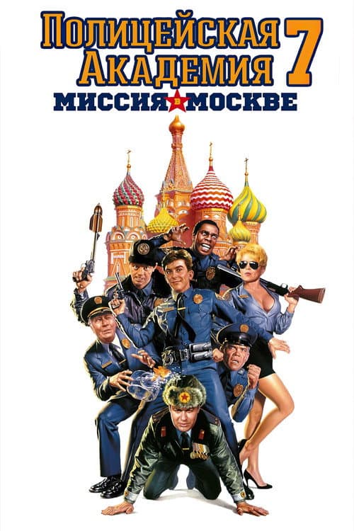 Постер: Полицейская академия: Миссия в Москве