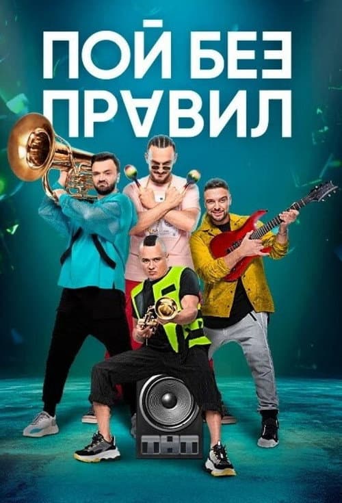 Постер: Пой без правил