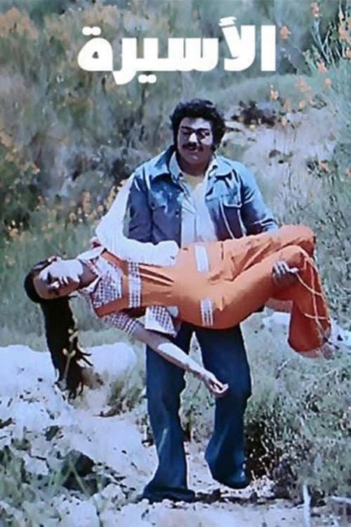 Постер: الأسيرة