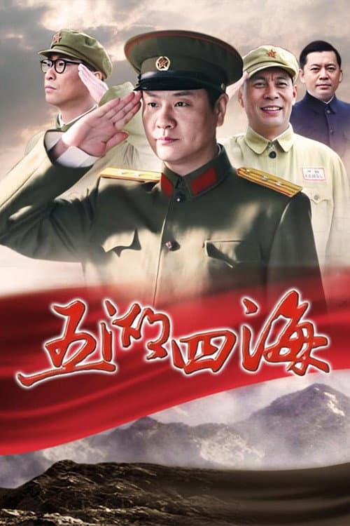 Постер: 五湖四海