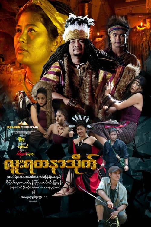 Постер: လူးရတနာသိုက်