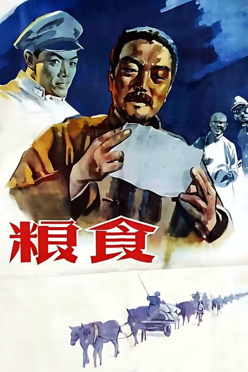 Постер: 粮食