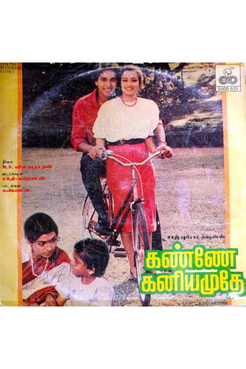 Постер: கண்ணே கனியமுதே