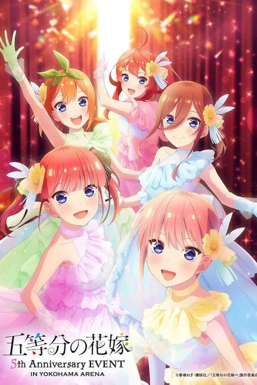 Постер: 五等分の花嫁 5th Anniversary EVENT in 横浜アリーナ