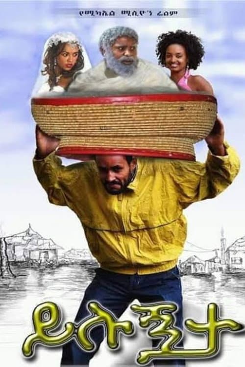 Постер: ይሉኝታ
